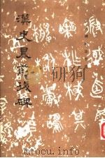 汉史晨前后碑   1986  PDF电子版封面  8068·1500  《历代碑帖法书选》编辑组编 