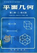 中学数学自学辅导教材  平面几何  第2册  2  练习本（ PDF版）