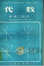 中学数学自学辅导教材  代数  第1册  2  练习本  修订二版（ PDF版）