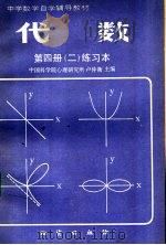 中学数学自学辅导教材  代数  第4册  2  练习本（ PDF版）