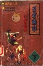 巨掌魅影  下   1998  PDF电子版封面  7805954267  公孙千羽著 