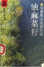 油麻菜籽  刘毅然小说新作集   1993  PDF电子版封面  7500413009  刘毅然著 