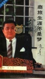 商旅生涯不是梦   1989年05月第1版  PDF电子版封面    陈玉书作 
