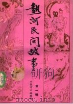 热河民间故事：《热河》文艺增刊  第1辑     PDF电子版封面     