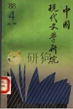 中国现代文学研究丛刊  1988年  第4期（1988.11 PDF版）