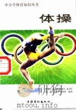 体操   1998  PDF电子版封面  7503917393  李克俭等编著 