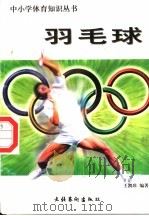 羽毛球   1998  PDF电子版封面  7503917393  王凯珍编著 
