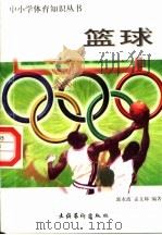 篮球   1998  PDF电子版封面  7503917393  郭永波，孟文娣编著 