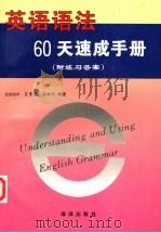 英语语法60天速成手册   1997  PDF电子版封面  750274259X  吕奇恩，马淑冬编著 