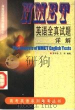 NMET英语试题详解   1997  PDF电子版封面  7806094857  齐平昌，王辰编著 