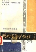 现代写作学教程   1988  PDF电子版封面  7314002827  湘潭大学写作教研室等编著 