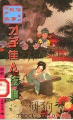 才子佳人故事（1997 PDF版）