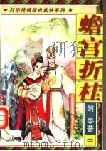 蟾宫折桂  中（1997 PDF版）
