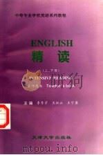 中等专业学校英语系列教程  精读  上下  教师用书（1996 PDF版）