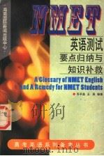 NMET英语测试要点归纳与知识补救   1997  PDF电子版封面  7806094849  齐平昌，王辰编著 
