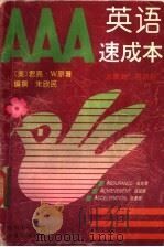 AAA英语速成本   1996  PDF电子版封面  7561412932  （美）（吴君亮）原主编；朱欣民编撰 