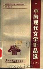 中国现代文学作品选  下   1988  PDF电子版封面  7563300384  刘泰隆，赵明主编；黄曼君等编写 