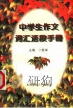 中学生作文词汇语段手册（1995 PDF版）