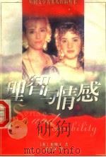 理智与情感   1997  PDF电子版封面  7532719219  （英）奥斯丁（Jane Austen）著；武崇汉译 