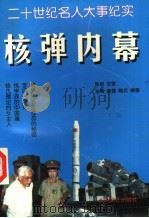 二十世纪名人大事纪实  核弹内幕   1995  PDF电子版封面  7806051813  康捷，安卫兵，柳霜主编 