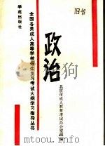 政治   1989  PDF电子版封面  7800605639  徐平儿等主编 