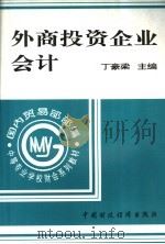 外商投资企业会计（1995 PDF版）
