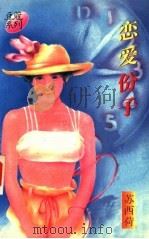 恋爱份子（1996 PDF版）