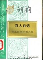 现代文学名著中小学选读本  狂人日记  鲁迅自剖小说选（1995 PDF版）