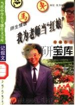 师生情谊·我为老师当“红娘”   1998  PDF电子版封面  7801331419  阎昆，沈书君主编 