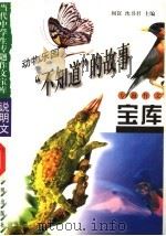 动物乐园·“不知道”的故事   1998  PDF电子版封面  7801331419  阎昆，沈书君主编 