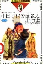 中国古代爱国名人  2（1992 PDF版）