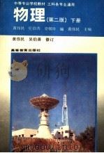 物理  下   1995  PDF电子版封面  7040051761  黄伟民主编 