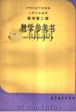 数学第2册教学参考书   1988  PDF电子版封面  7040011018  上海市中专数学教材编写组编 