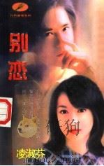 别恋（1998 PDF版）