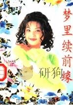 梦里续前缘（1995 PDF版）