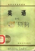 北京大学试用教材  英语  1（1982 PDF版）