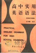 高中实用英语语法（1989 PDF版）