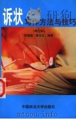 诉状写作方法与技巧  修订版（1999 PDF版）