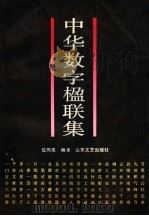 中华数字楹联集（1989 PDF版）