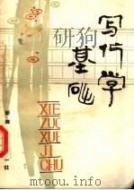 写作学基础   1988  PDF电子版封面  7563100644  刘南主编；张明等编著 