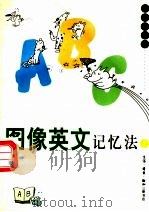 图像英文记忆法  二   1997年06月第1版  PDF电子版封面    蔡志忠编绘 