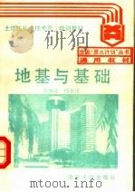地基与基础   1988  PDF电子版封面  730200384X  郭继武，冯小川著 