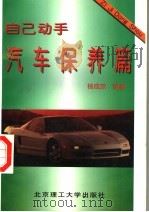 自己动手汽车保养篇（1997 PDF版）