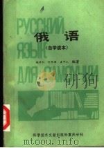 俄语  自学读本   1983  PDF电子版封面  17176·341  赵兴仁，何思源，孟中人编著 