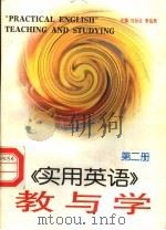 《实用英语》教与学  第二册   1997年03月第1版  PDF电子版封面    刘孙炎  李金秀主编  张新民  胡德清副主编 