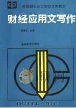 财经应用文写作   1992  PDF电子版封面  7040037327  张志义主编 