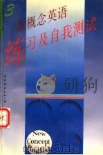 新概念英语练习及自我测试  第3册   1996  PDF电子版封面  7506221322  上海外国语大学夜大学编 