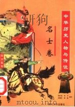 中华历史人物与传说故事集粹  名士卷（1998 PDF版）