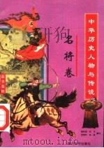 中华历史人物与传说故事集粹  名将卷（1998 PDF版）