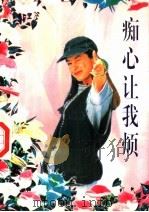 痴心让我烦   1995  PDF电子版封面  7806170861  宋思樵著 